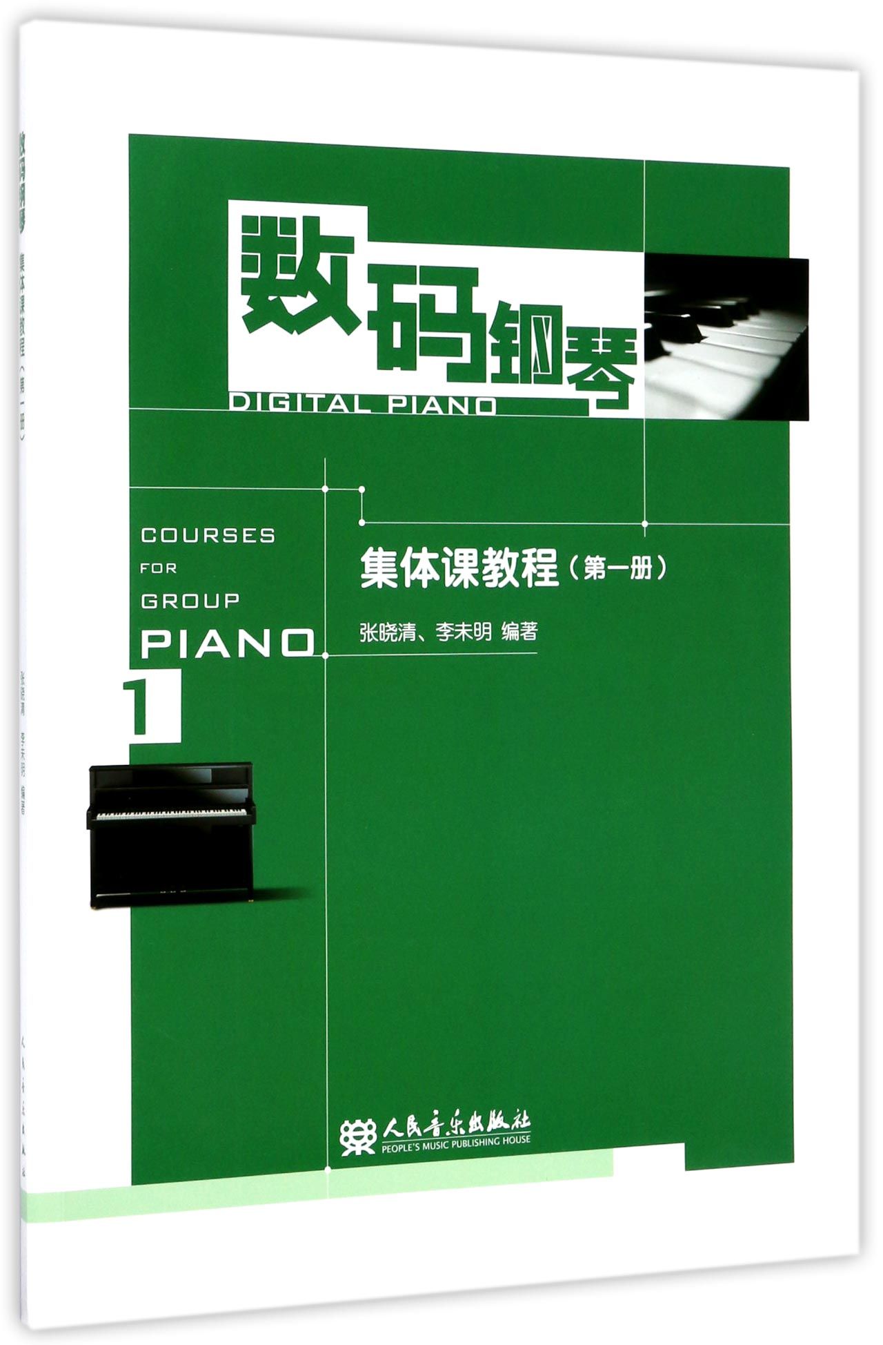 数码钢琴集体课教程(1)