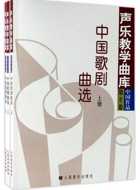 中国歌剧曲选(上中下)/声乐教学曲库 五线谱附钢琴伴奏