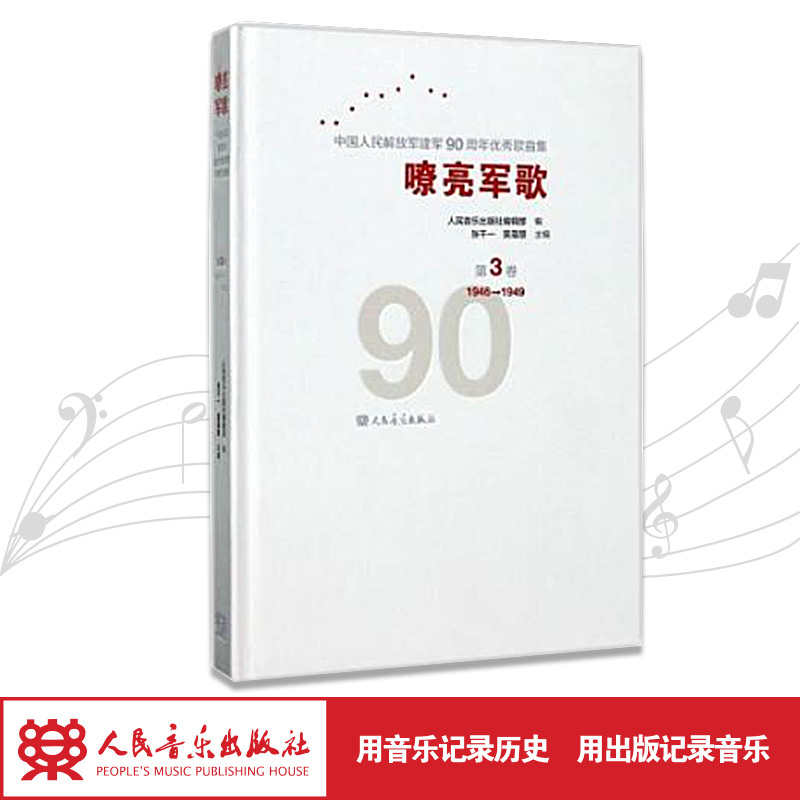 嘹亮军歌(附光盘第3卷1946-1949)(精)/中国人民解放军建军90周年优秀歌曲集