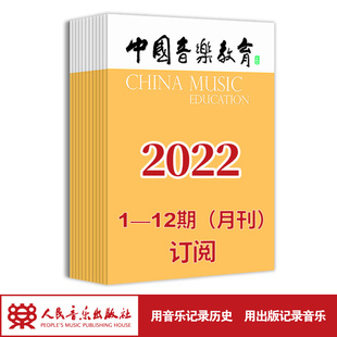 月寄 共12期订阅 12期 2022年中国音乐教育 含全年邮费 1期