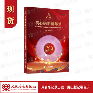 人民音乐出版 第20届中国少年儿童歌曲卡拉OK电视大赛歌曲208首 2024年快乐阳光初心唱响童年梦 社 现货