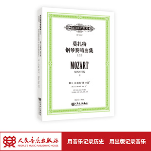 莫扎特钢琴奏鸣曲集（二）人民音乐出版社 一本完整、准确的莫扎特钢琴奏鸣曲集。
