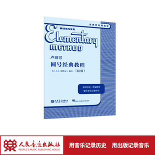 卢班可圆号经典教程:初级 人民音乐出版社 J.E.斯科尼卡 原版引进