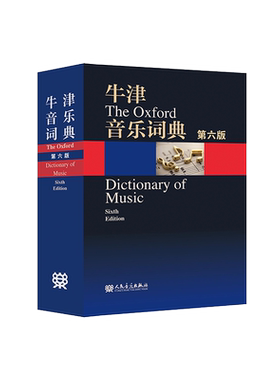 人民音乐出版社官旗牛津音乐词典