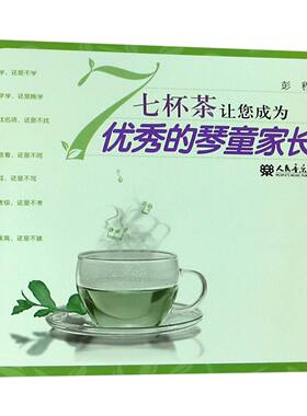 七杯茶让您成为优秀的琴童家长