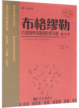 布格缪勒25首钢琴简易进阶练习曲教与学/从音符到音乐理论与践行系列丛书但昭义杜梦甦 人民音乐出版社钢琴曲经典曲谱教程练习曲