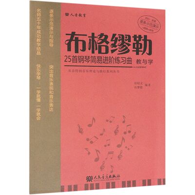 布格缪勒25首钢琴简易进阶练习曲教与学/从音符到音乐理论与践行系列丛书但昭义杜梦甦 人民音乐出版社钢琴曲经典曲谱教程练习曲