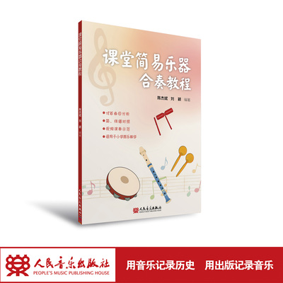 课堂简易乐器合奏教程 人民音乐出版社 陈杰斌,刘颖 对标3—6年级指定教学内容二维码附带五线谱总谱、简谱分谱、乐曲示范合奏视频