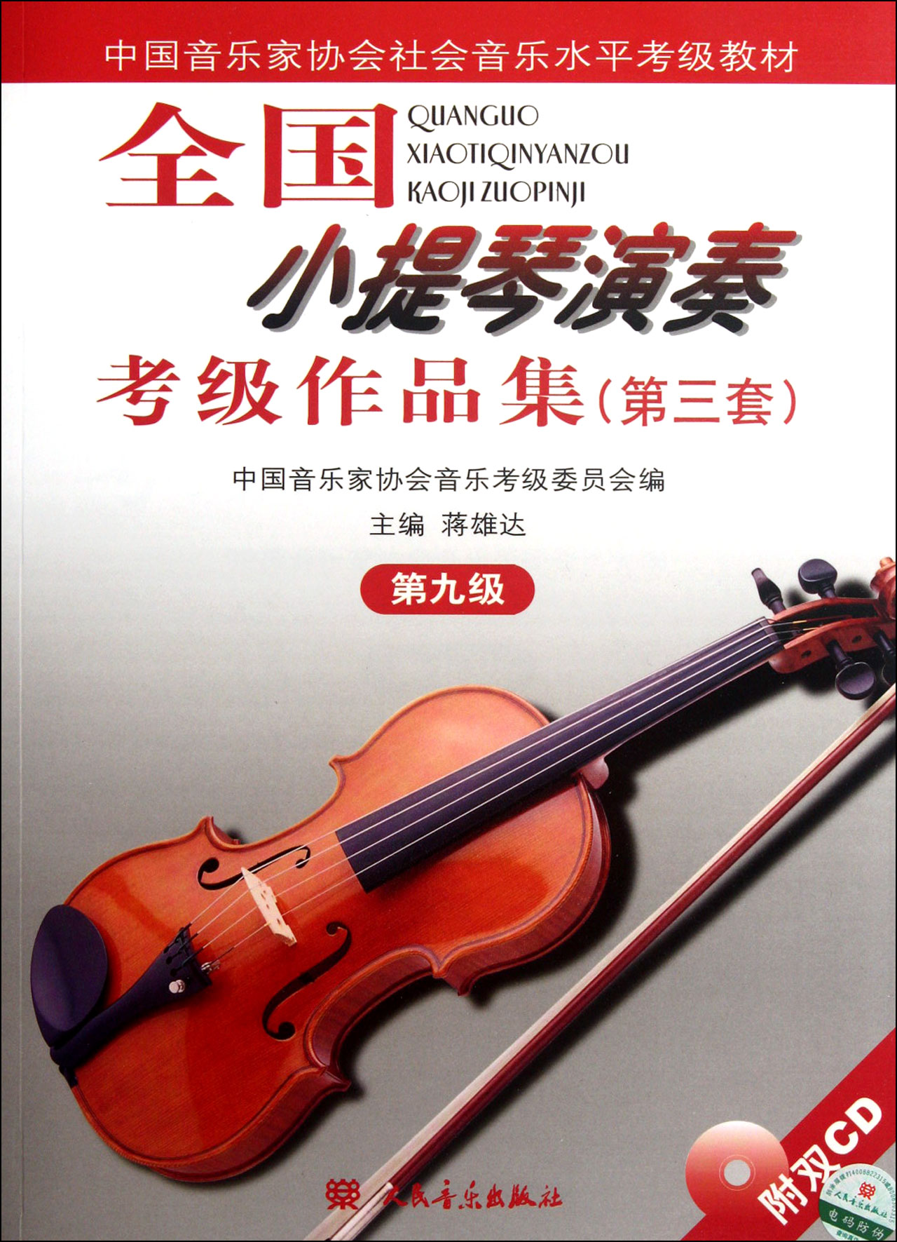 全国小提琴演奏考级作品集(附光盘第3套第9级中国音乐家协会社会音乐水平考级教材)