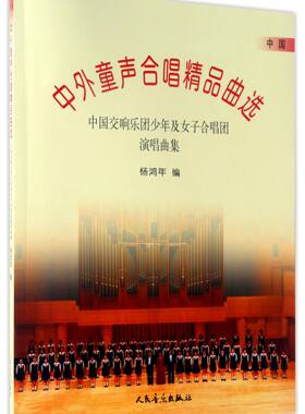 中外童声合唱精品曲选(中国交响乐团少年及女子合唱团演唱曲集)（五线谱，含钢琴伴奏谱）