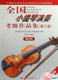 全国小提琴演奏考级作品集 附光盘第3套第4级中国音乐家协会社会音乐水平考级教材