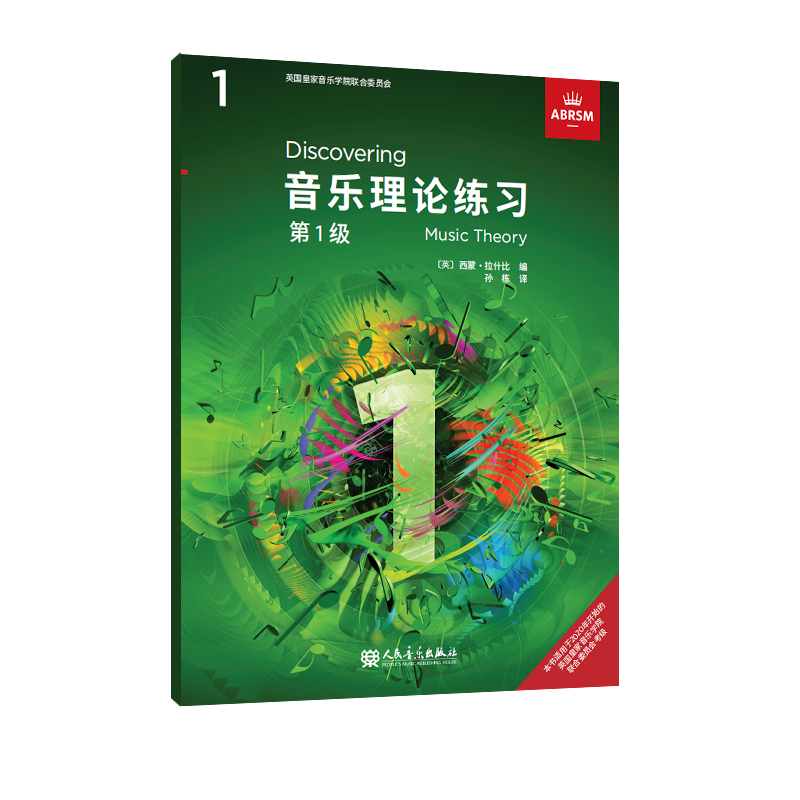 官旗正版 音乐理论练习 第1级 英国皇家音乐学院联合委员会考级教材人民音乐出版社西蒙·拉什比 英皇考级乐理 英皇乐理考级