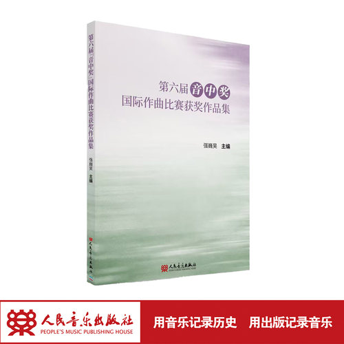 第六届“音中奖”国际作曲比赛获奖作品集 人民音乐出版社 强巍昊 上海音乐学院附中上海音乐学院作曲学科发起主办获奖作品的集合