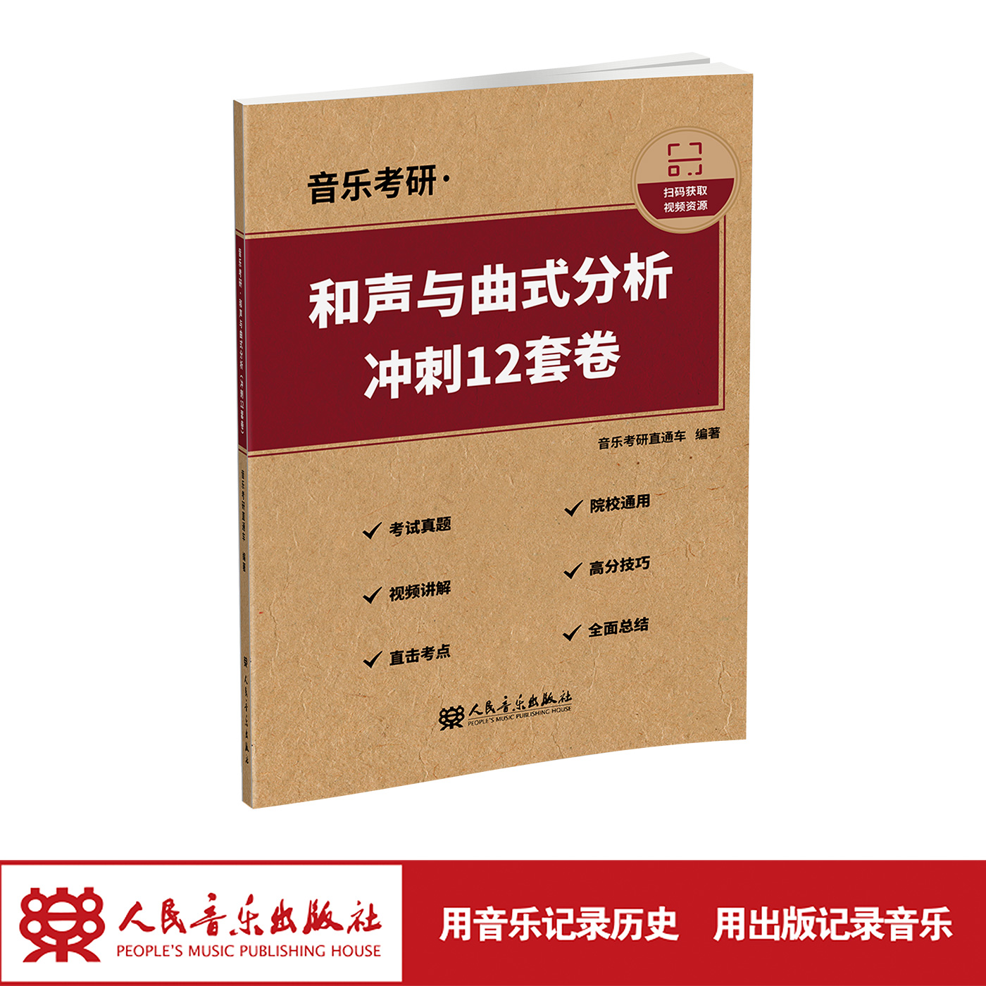 【现货】2026音乐考研·和声与曲式分析（冲刺12套卷）人民音乐出版社 音乐考研直通车