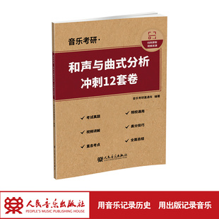 人民音乐出版 分析 冲刺12套卷 音乐考研直通车 社 现货 2026音乐考研·和声与曲式