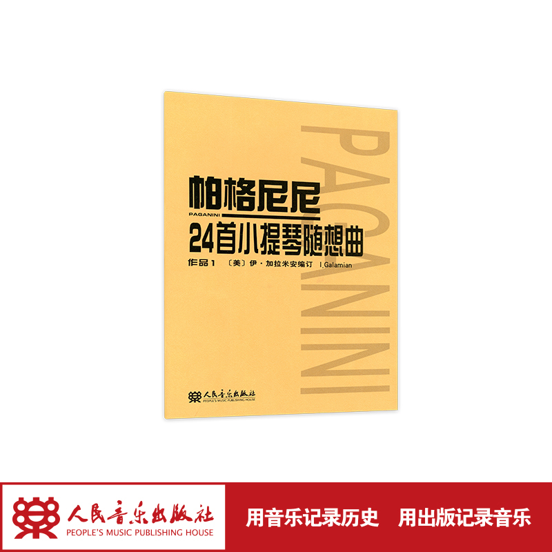 帕格尼尼24首小提琴随想曲 作品1 人民音乐出版社