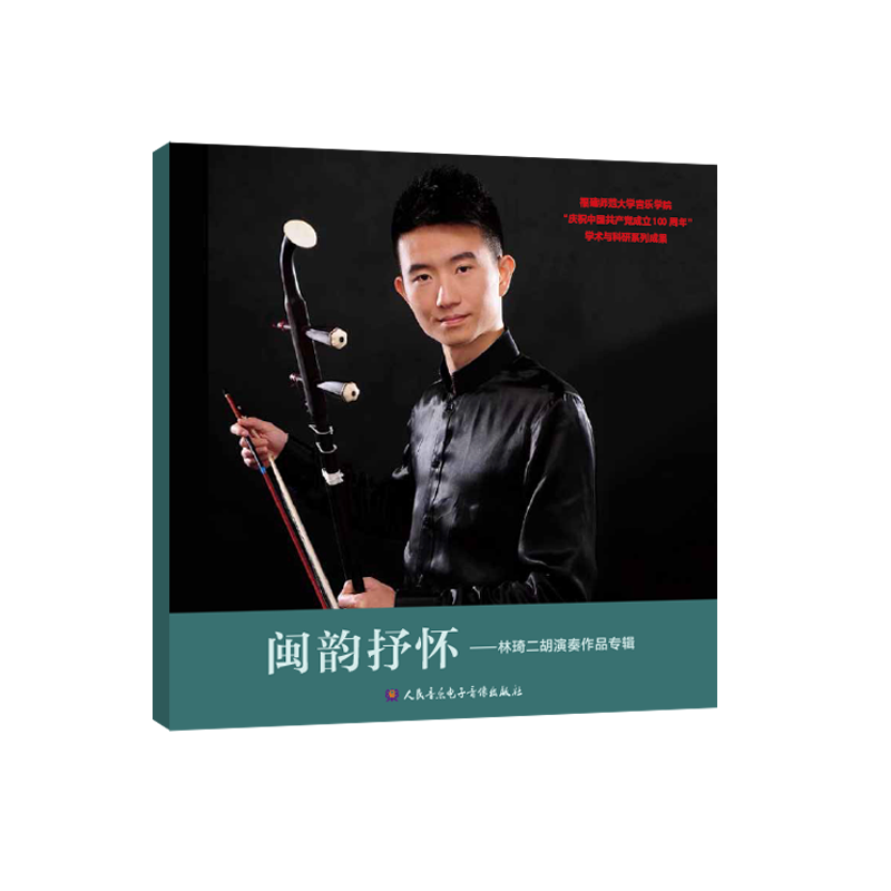 闽韵抒怀——林琦二胡演奏作品专辑 人民音乐出版社