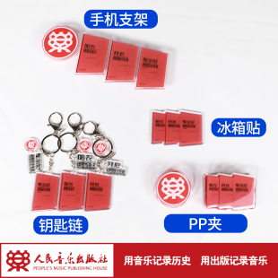 人音乐礼文创产品 红皮书系列 冰箱贴挂件手机支架PP夹 人民音乐出版社