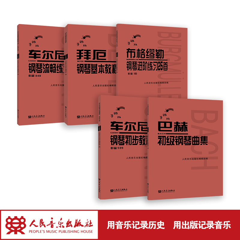 手账版拜厄钢琴基本教程车尔尼钢琴流畅练习曲作品849布格缪勒进阶练习25首作品100车尔尼钢琴初步作品599巴赫初级曲集共5册红皮书