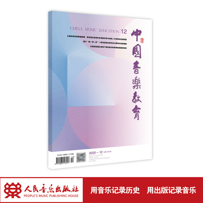 中国音乐教育(2025年第12期）月刊 人民音乐出版社