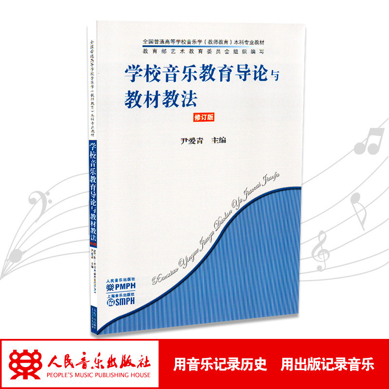 学校音乐教育导论与教材教法(修订版全国普通高等学校音乐学教师教育本科专业教材)