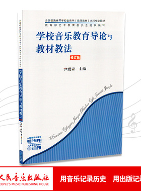 学校音乐教育导论与教材教法(修订版全国普通高等学校音乐学教师教育本科专业教材)