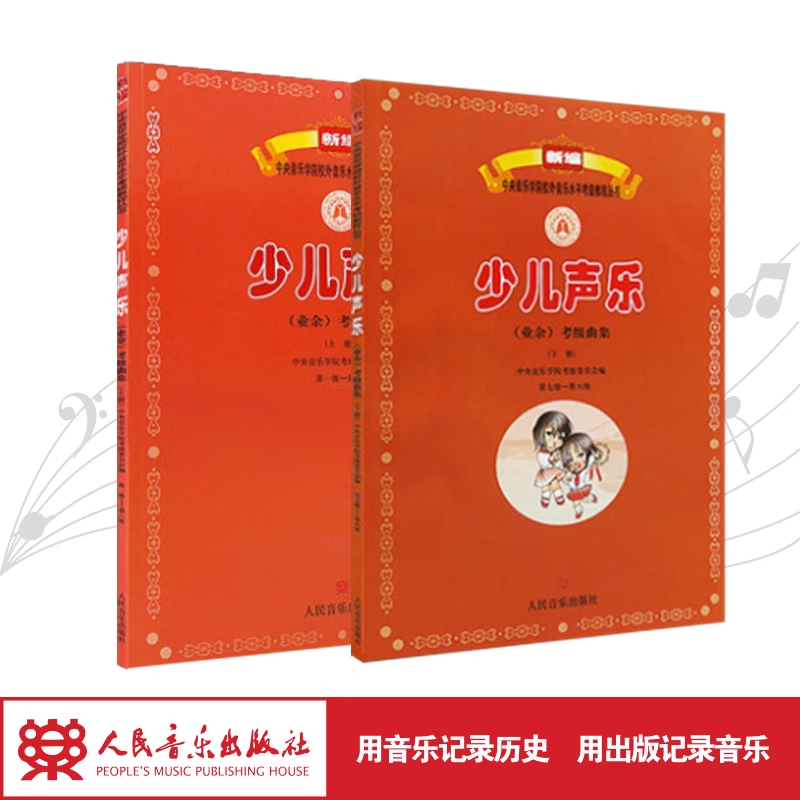 少儿声乐<业余>考级曲集(上、下册,第1级-第6级,第7级-第9级)/新编中央音乐学院校外音乐水平考级教程丛书
