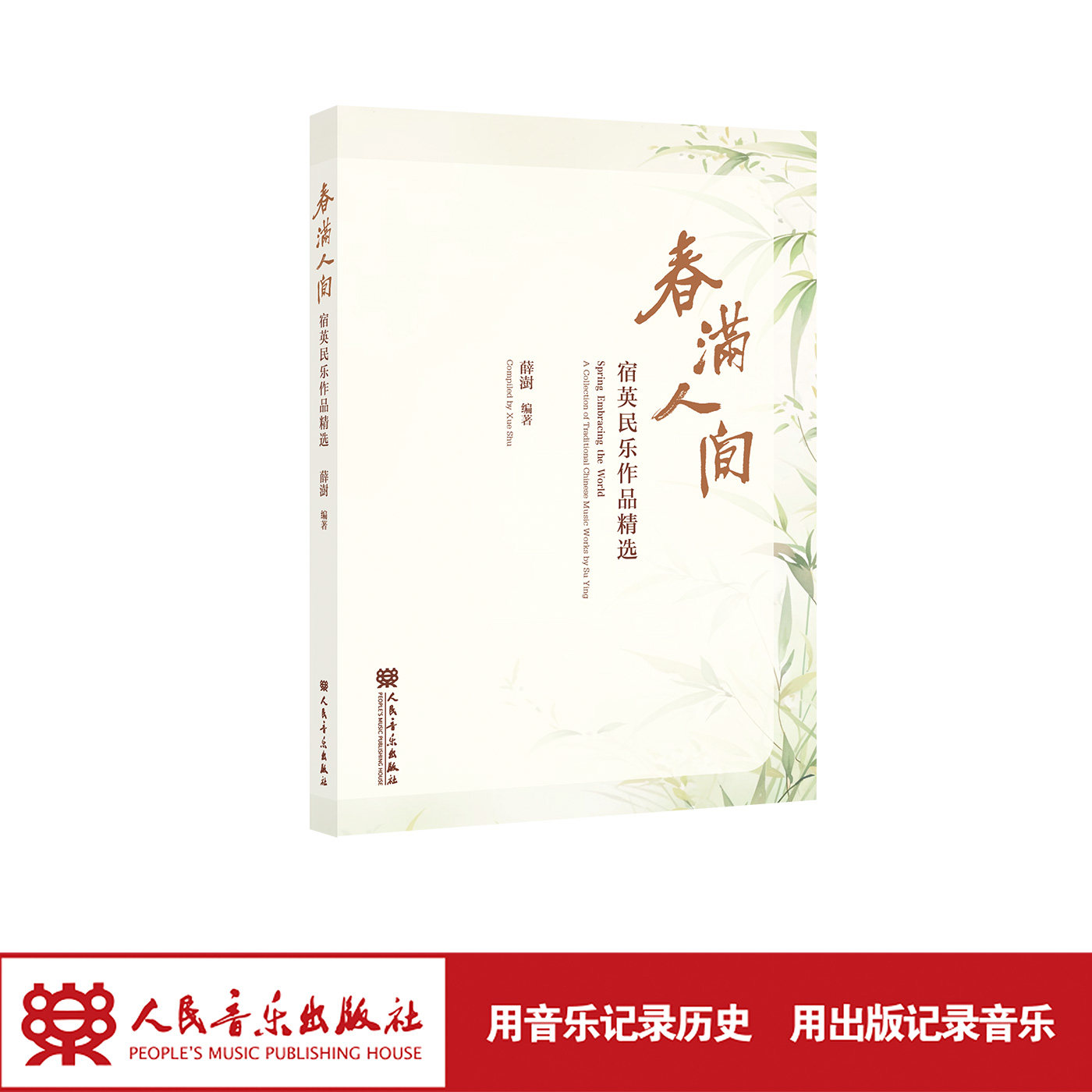 春满人间——宿英民乐作品精选 人民音乐出版社 薛澍 传统扬琴学派的传承、民族器乐作品的发展