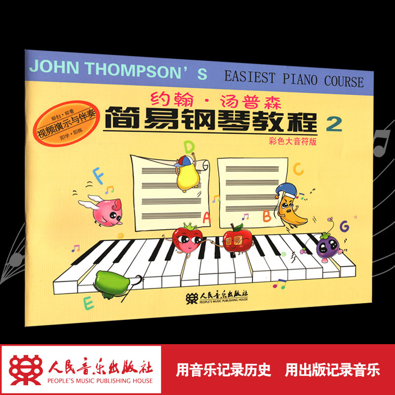 约翰&middot;汤普森简易钢琴教程(彩色大音符版2)