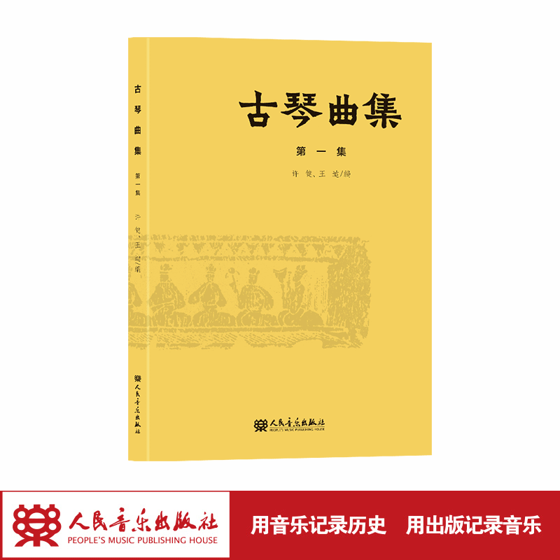 古琴曲集(第1集) 五线谱+减字谱 人民音乐出版社