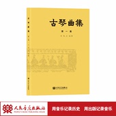 人民音乐出版 古琴曲集 减字谱 五线谱 社 第1集