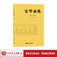 人民音乐出版 古琴曲集 减字谱 五线谱 社 第1集
