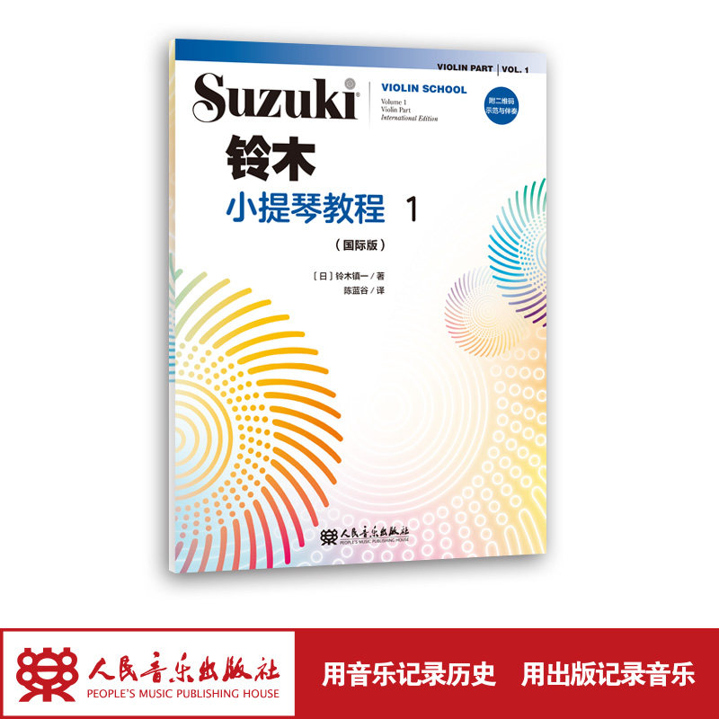 铃木小提琴教程1(国际版)全新修订 铃木镇一 扫二维码聆听