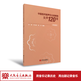 中国各民族声乐分级教程.女声120首:简谱版 人民音乐出版社 刘娟.李小峰.杨芳