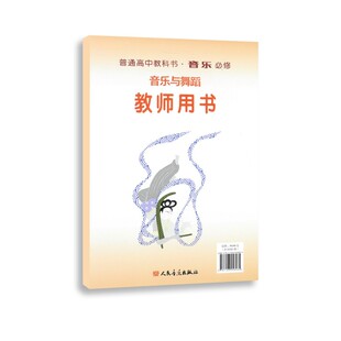 音乐与舞蹈 普通高中教科书·音乐 教师用书