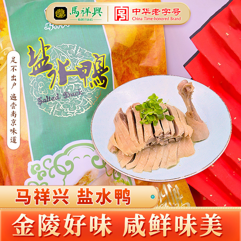 马祥兴南京盐水鸭1kg老字号