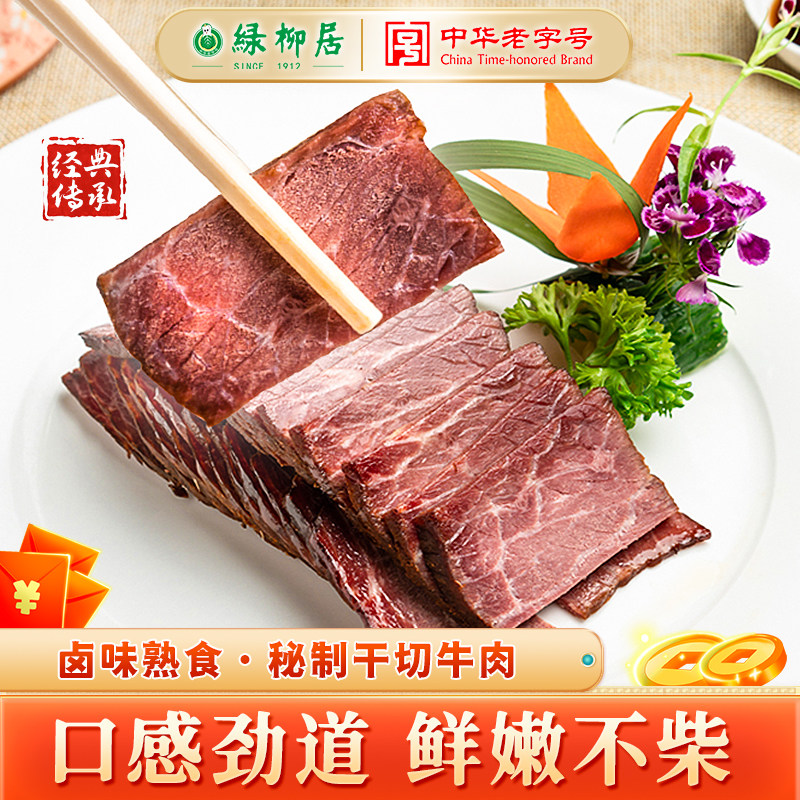 绿柳居干切牛肉纯手工原切健身代餐开袋即食下酒菜百年老字号清真