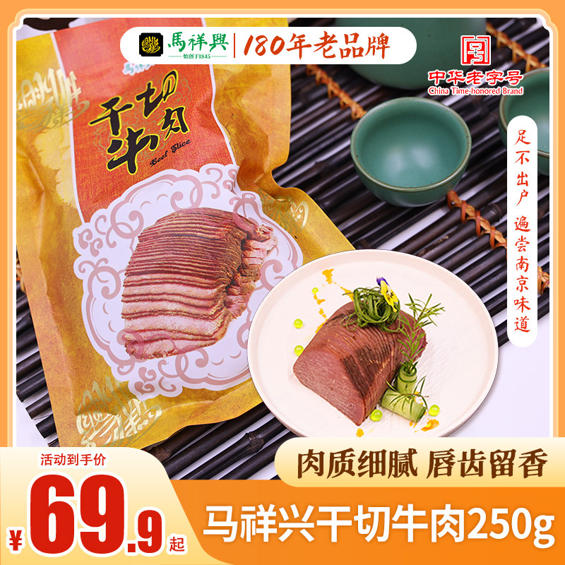 马祥兴干切牛肉熟牛肉干卤味休闲零食开袋即食下酒菜南京特产