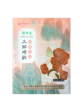 绿柳居三鲜烤麸开袋即食老字号