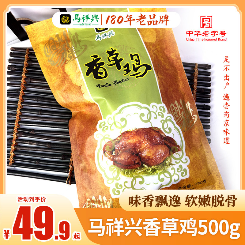 马祥兴香草鸡正宗百年字号卤味熟食下酒菜开袋即食清真食品