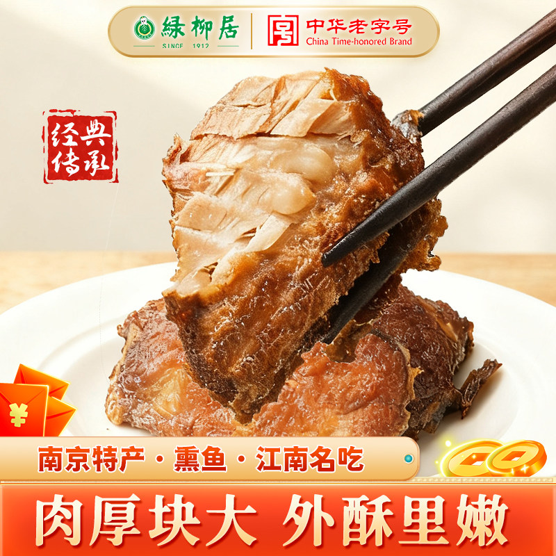绿柳居熏鱼即食南京特产招牌酥鱼干苏式鱼块卤味熟食清真老字号