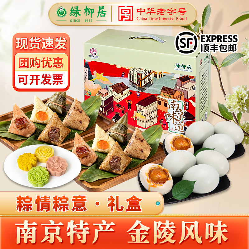 绿柳居粽情粽意端午礼盒送礼员工福利企业团购百年老字号顺丰发货