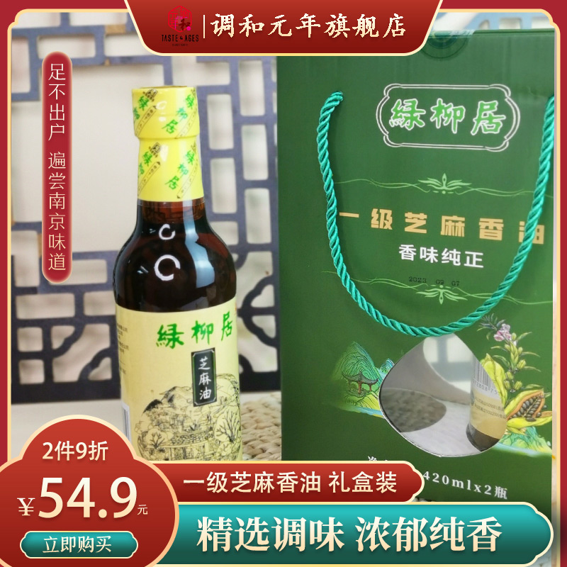 绿柳居芝麻油礼盒装南京特产香油家庭用调味料凉拌菜420ml*2瓶