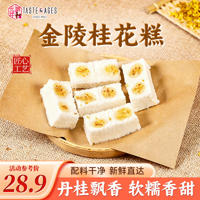 金陵桂花糕梅花糕茉莉花糕南京特产传统糕点美食解馋休闲小零食,零食/坚果/特产,米糕/桂花糕/发糕,淘宝优惠券,粉丝福利购,淘宝优惠卷