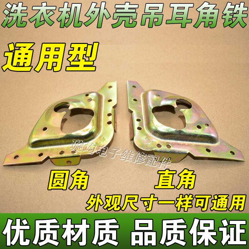 全自动洗衣机配件通用小天鹅松下外壳铁片吊耳吊杆支撑固定架