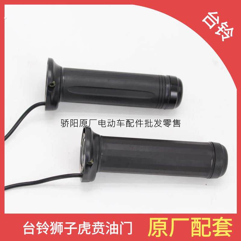 台铃小狮子虎贲原装一体油门调速把原装转把
