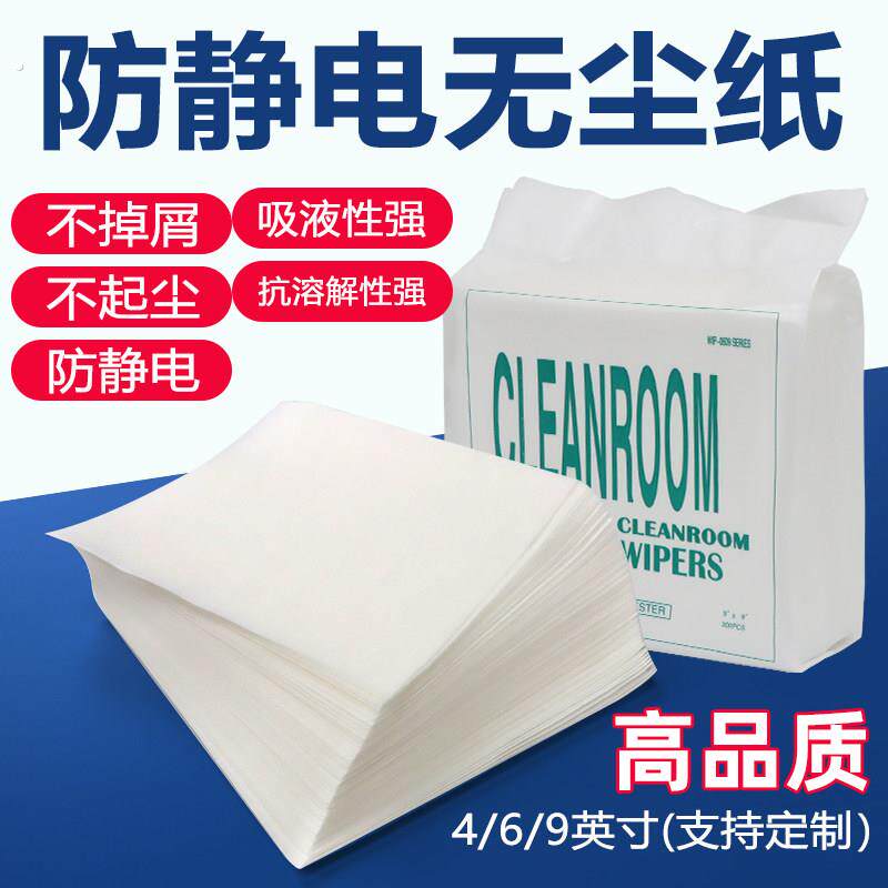 防静电除尘纸工业无尘纸一次性擦拭纸吸油吸水纸车间实验室无纺布