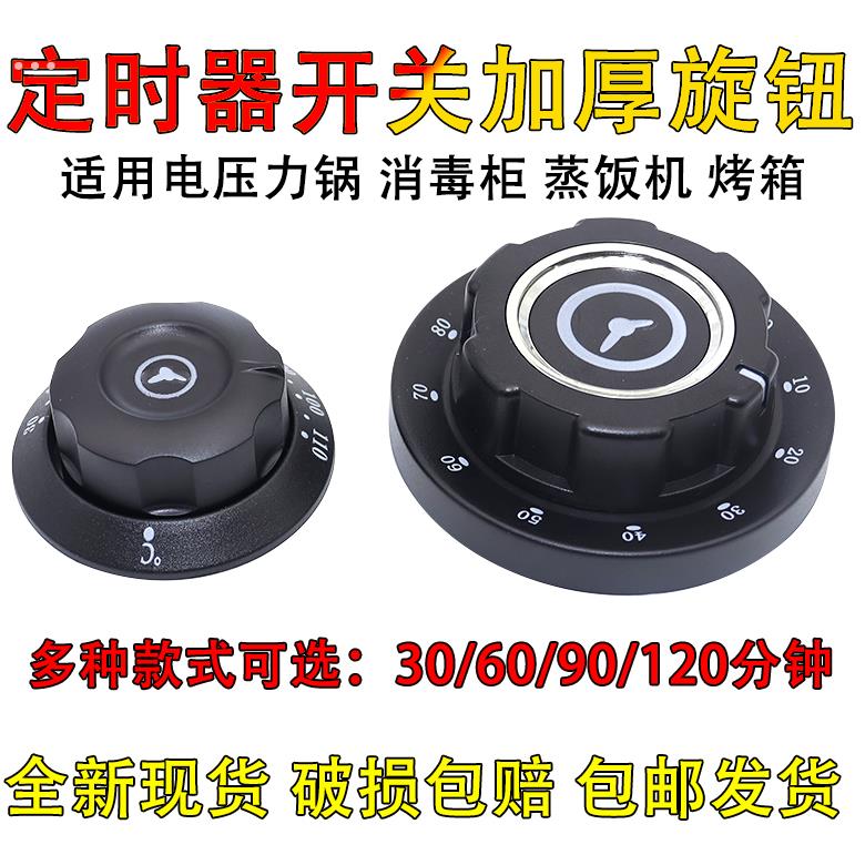 通用多家电消毒柜定时器提醒开关旋钮30/60/90/120分钟刻度盘配件
