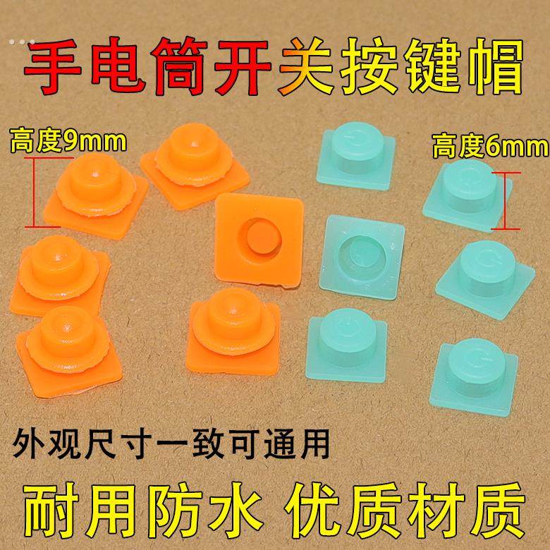 手电筒按钮开关帽防水帽LED电头灯按键方型正方形橡胶帽按键配件