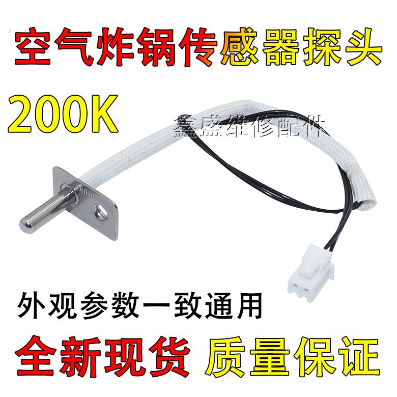 适用空气炸锅KL45-VF533温控器 NTC温度传感器 200K感温探头
